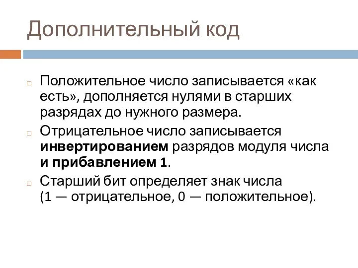 Дополнительный код Положительное число записывается «как есть», дополняется нулями в старших