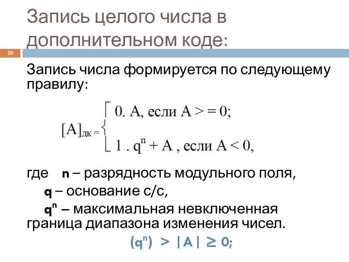 Запись целого числа в дополнительном коде: Запись числа формируется по следующему