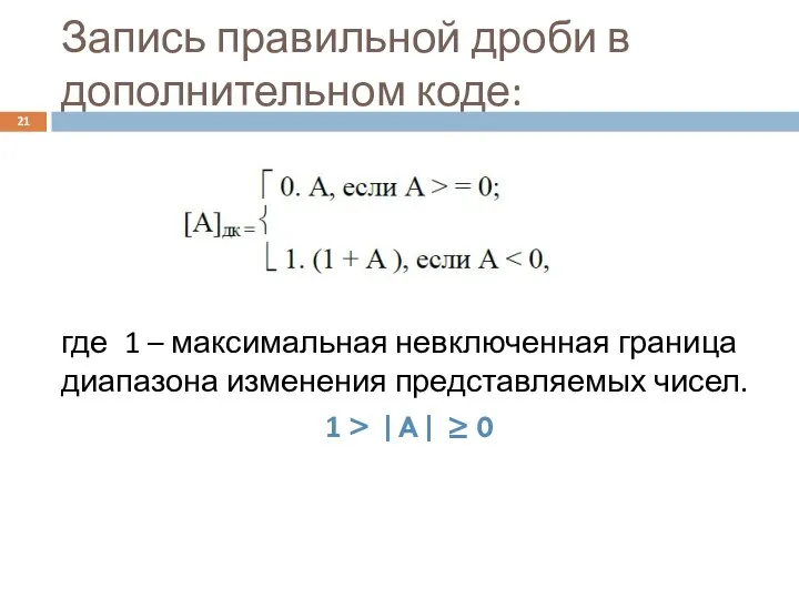 Запись правильной дроби в дополнительном коде: где 1 – максимальная невключенная