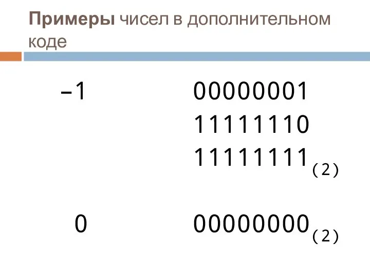 Примеры чисел в дополнительном коде –1 00000001 11111110 11111111(2) 0 00000000(2)