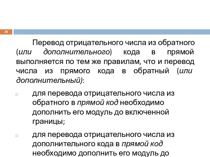 Перевод отрицательного числа из обратного (или дополнительного) кода в прямой выполняется