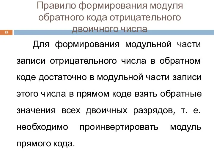 Правило формирования модуля обратного кода отрицательного двоичного числа Для формирования модульной