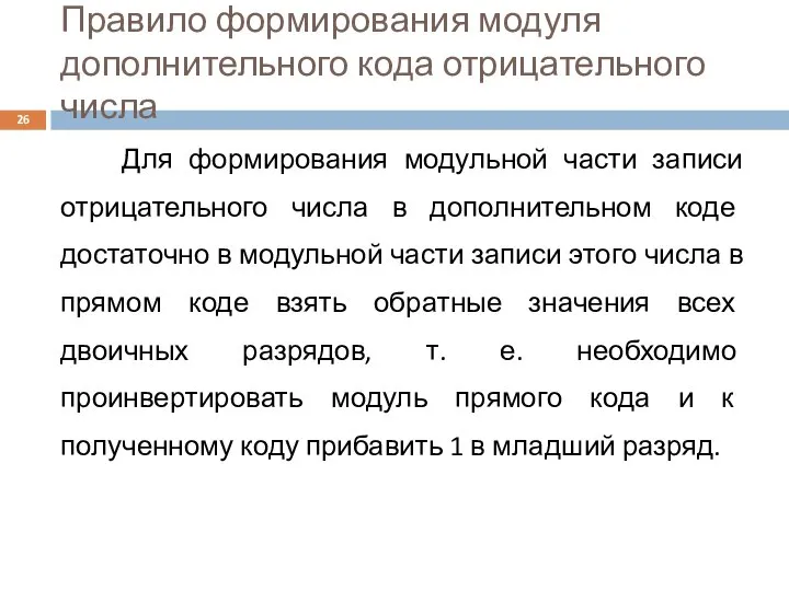 Правило формирования модуля дополнительного кода отрицательного числа Для формирования модульной части