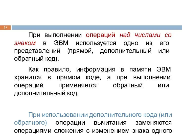 При выполнении операций над числами со знаком в ЭВМ используется одно