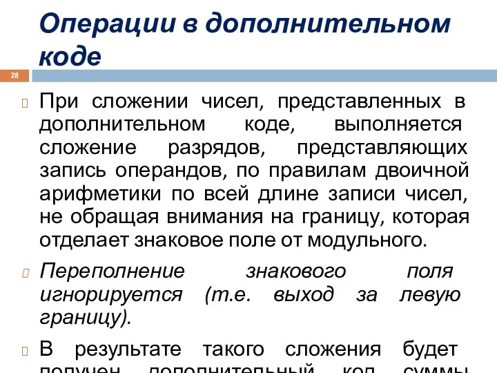 Операции в дополнительном коде При сложении чисел, представленных в дополнительном коде,