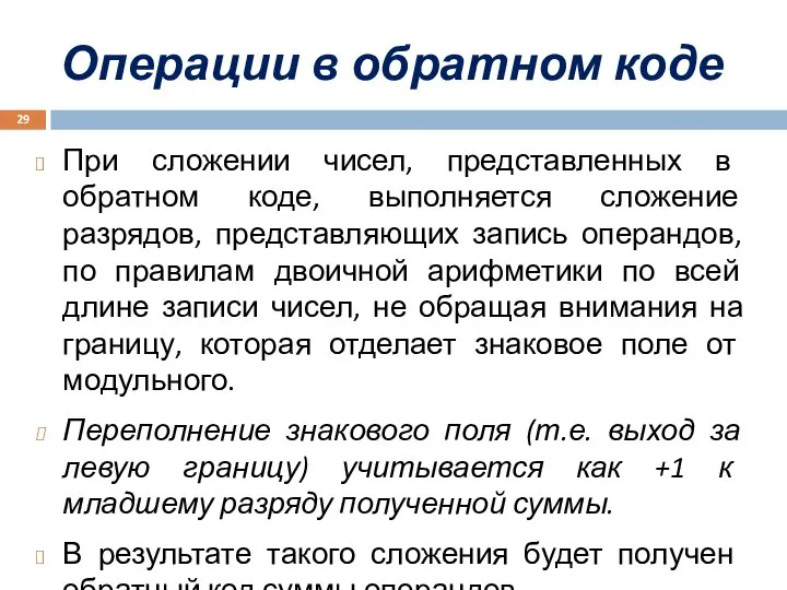 Операции в обратном коде При сложении чисел, представленных в обратном коде,