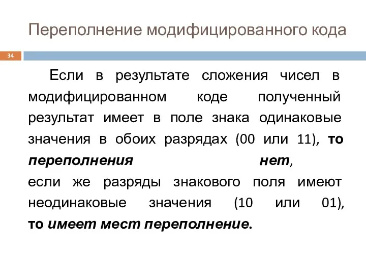 Переполнение модифицированного кода Если в результате сложения чисел в модифицированном коде