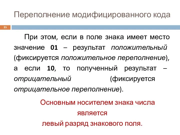 Переполнение модифицированного кода При этом, если в поле знака имеет место