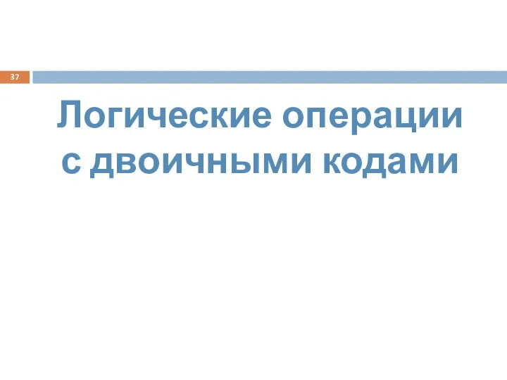 Логические операции с двоичными кодами