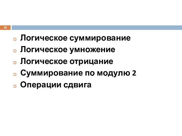 Логическое суммирование Логическое умножение Логическое отрицание Суммирование по модулю 2 Операции сдвига