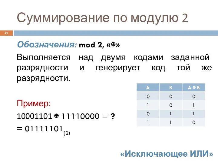 Суммирование по модулю 2 Обозначения: mod 2, «⊕» Выполняется над двумя