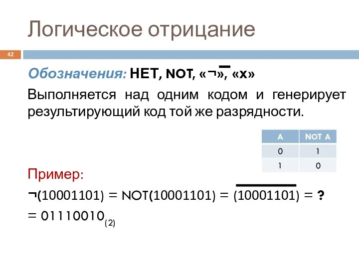 Логическое отрицание Обозначения: НЕТ, NOT, «¬», «х» Выполняется над одним кодом