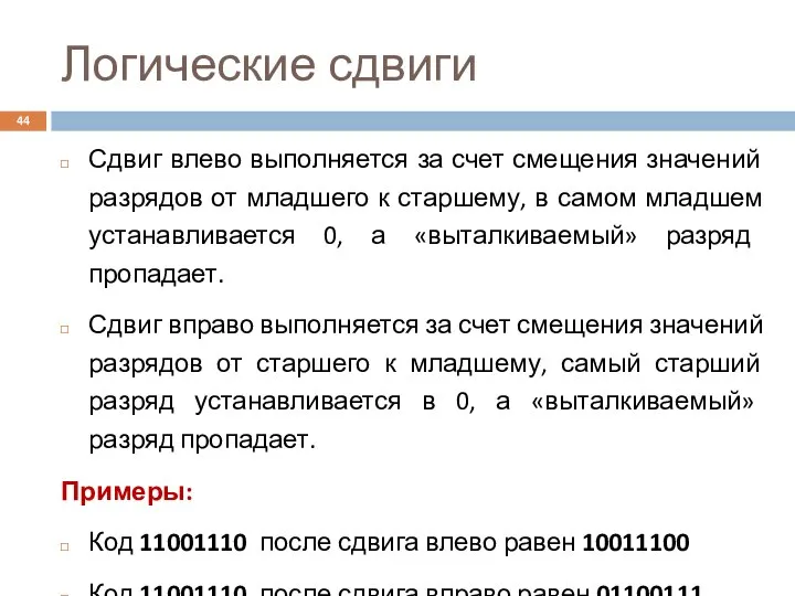 Логические сдвиги Сдвиг влево выполняется за счет смещения значений разрядов от