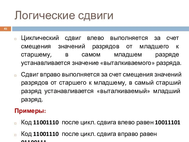 Логические сдвиги Циклический сдвиг влево выполняется за счет смещения значений разрядов