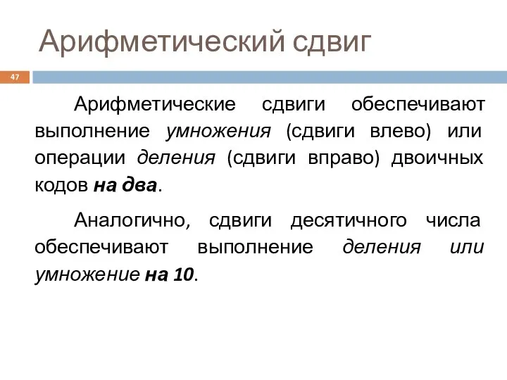 Арифметический сдвиг Арифметические сдвиги обеспечивают выполнение умножения (сдвиги влево) или операции