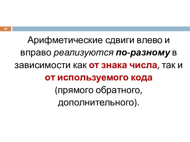 Арифметические сдвиги влево и вправо реализуются по-разному в зависимости как от