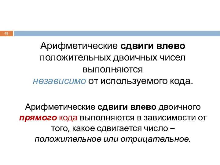 Арифметические сдвиги влево положительных двоичных чисел выполняются независимо от используемого кода.