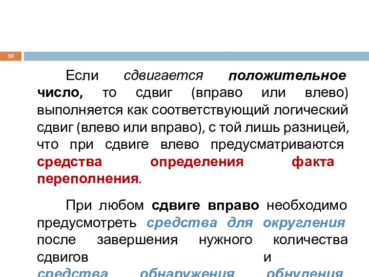 Если сдвигается положительное число, то сдвиг (вправо или влево) выполняется как