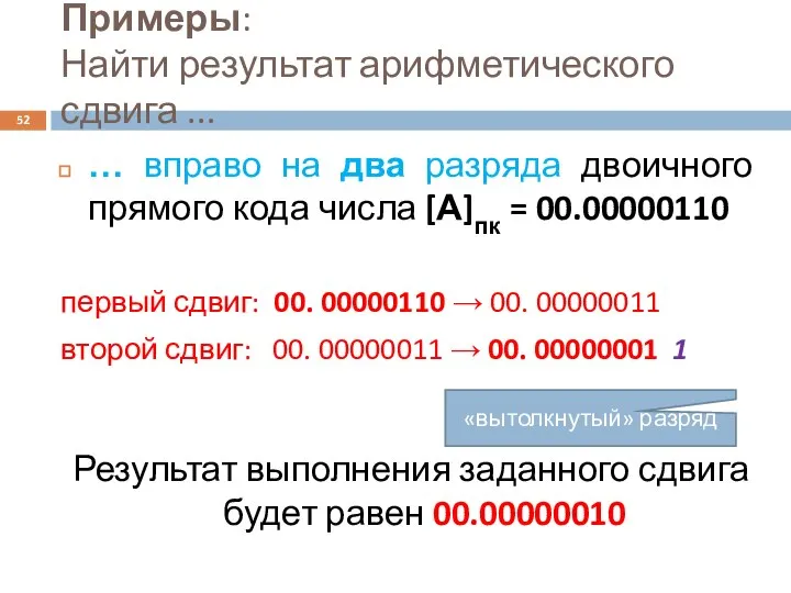 Примеры: Найти результат арифметического сдвига ... … вправо на два разряда