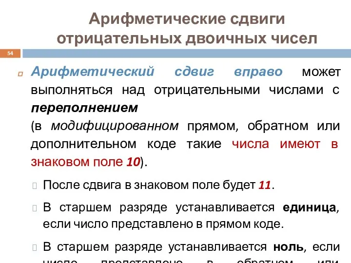 Арифметические сдвиги отрицательных двоичных чисел Арифметический сдвиг вправо может выполняться над