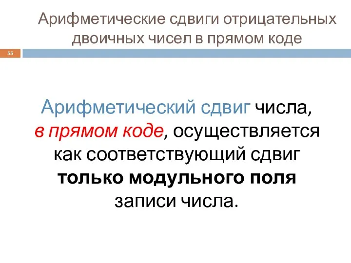 Арифметические сдвиги отрицательных двоичных чисел в прямом коде Арифметический сдвиг числа,