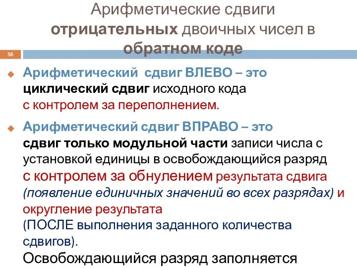 Арифметические сдвиги отрицательных двоичных чисел в обратном коде Арифметический сдвиг ВЛЕВО