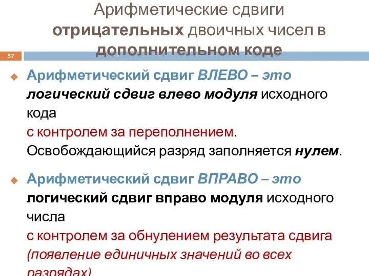 Арифметические сдвиги отрицательных двоичных чисел в дополнительном коде Арифметический сдвиг ВЛЕВО