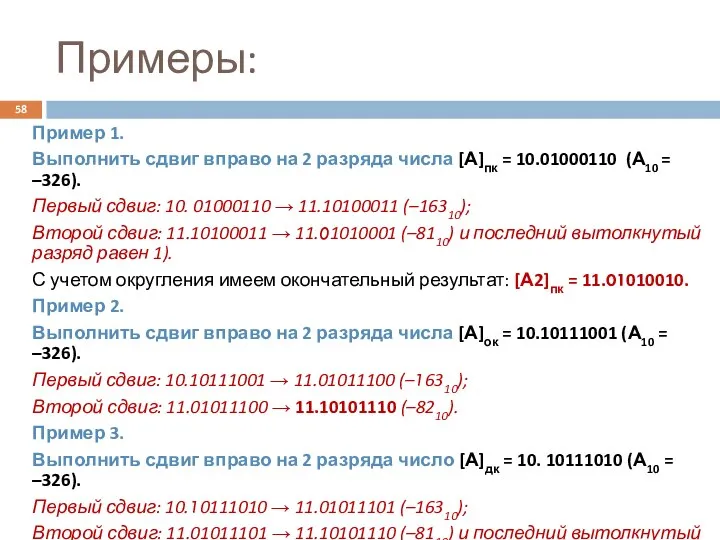 Примеры: Пример 1. Выполнить сдвиг вправо на 2 разряда числа [А]пк