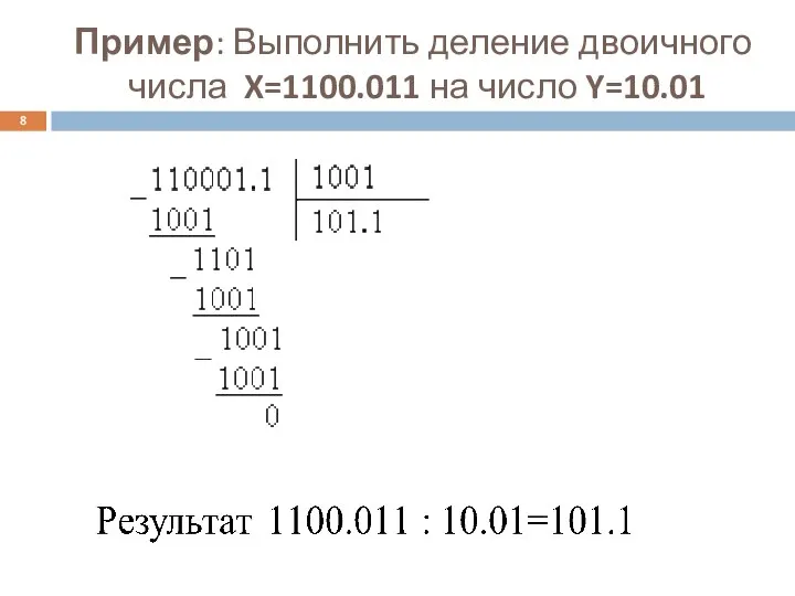 Пример: Выполнить деление двоичного числа X=1100.011 на число Y=10.01