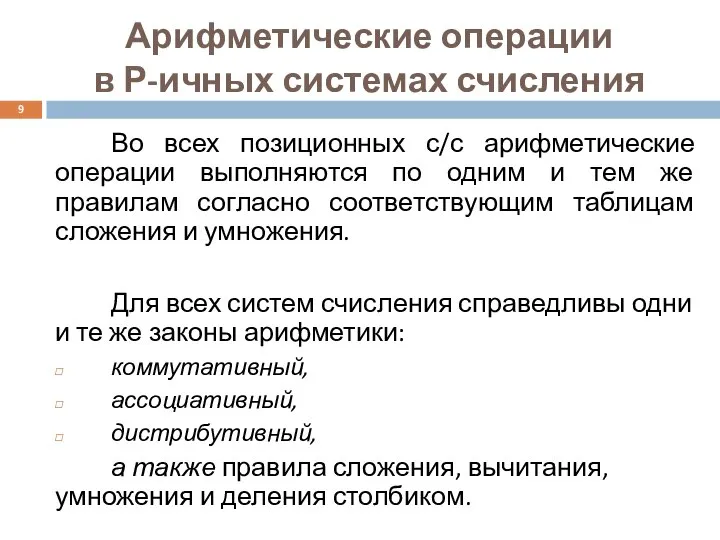 Арифметические операции в Р-ичных системах счисления Во всех позиционных с/с арифметические