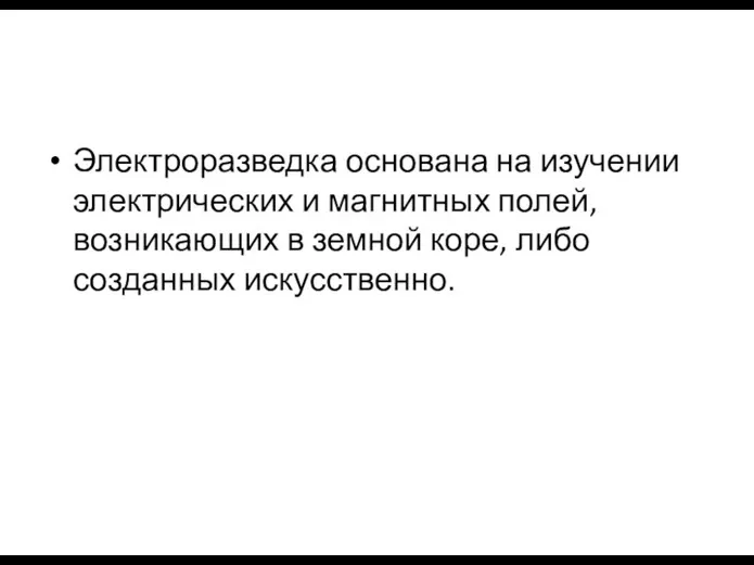 Электроразведка основана на изучении электрических и магнитных полей, возникающих в земной коре, либо созданных искусственно.