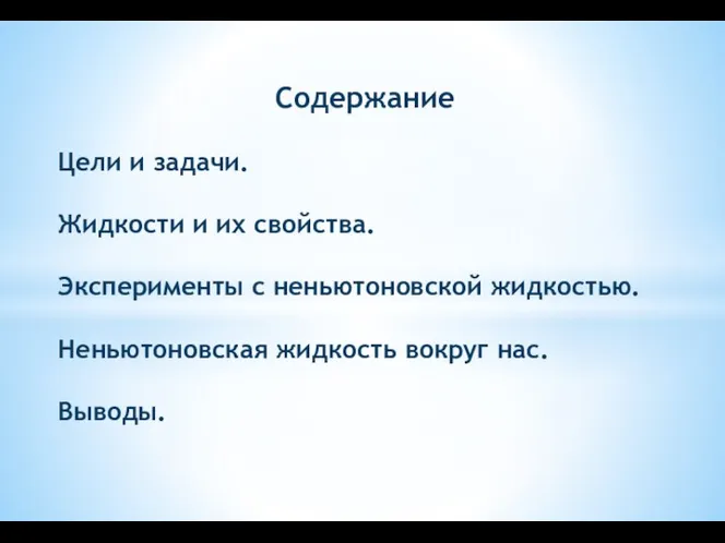 Содержание Цели и задачи. Жидкости и их свойства. Эксперименты с неньютоновской