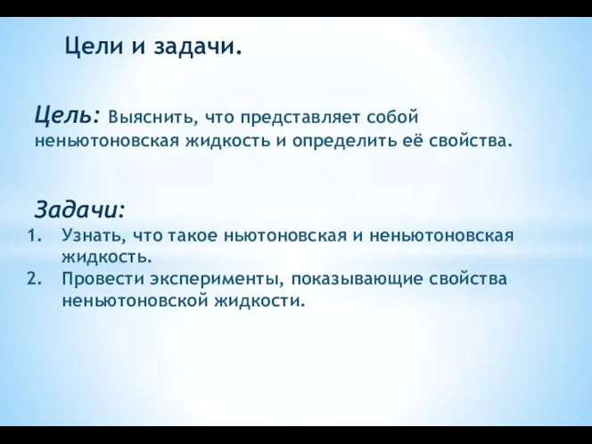 Цели и задачи. Цель: Выяснить, что представляет собой неньютоновская жидкость и