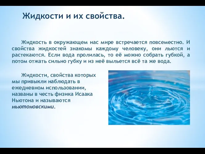 Жидкости и их свойства. Жидкость в окружающем нас мире встречается повсеместно.