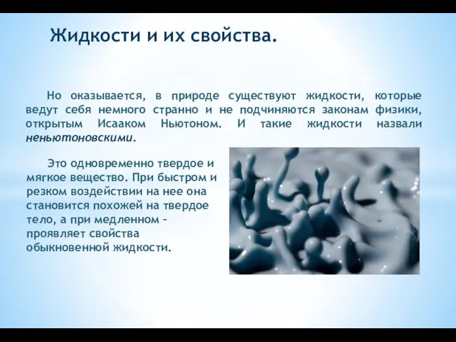 Жидкости и их свойства. Но оказывается, в природе существуют жидкости, которые