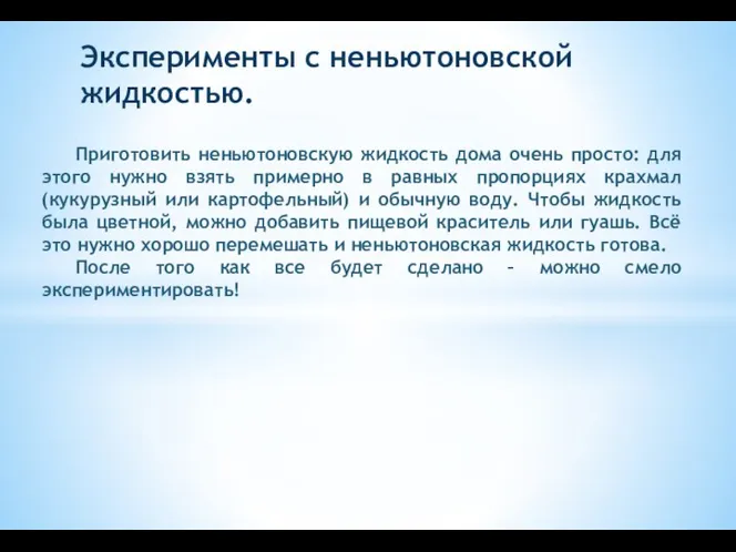 Эксперименты с неньютоновской жидкостью. Приготовить неньютоновскую жидкость дома очень просто: для