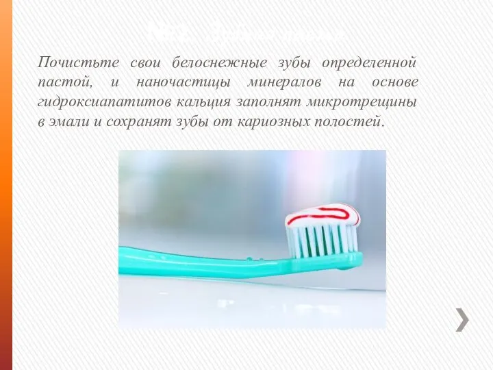 №2. Зубная паста Почистьте свои белоснежные зубы определенной пастой, и наночастицы