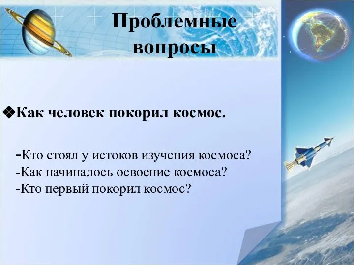 Проблемные вопросы Как человек покорил космос. -Кто стоял у истоков изучения