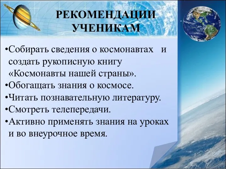 РЕКОМЕНДАЦИИ УЧЕНИКАМ Собирать сведения о космонавтах и создать рукописную книгу «Космонавты