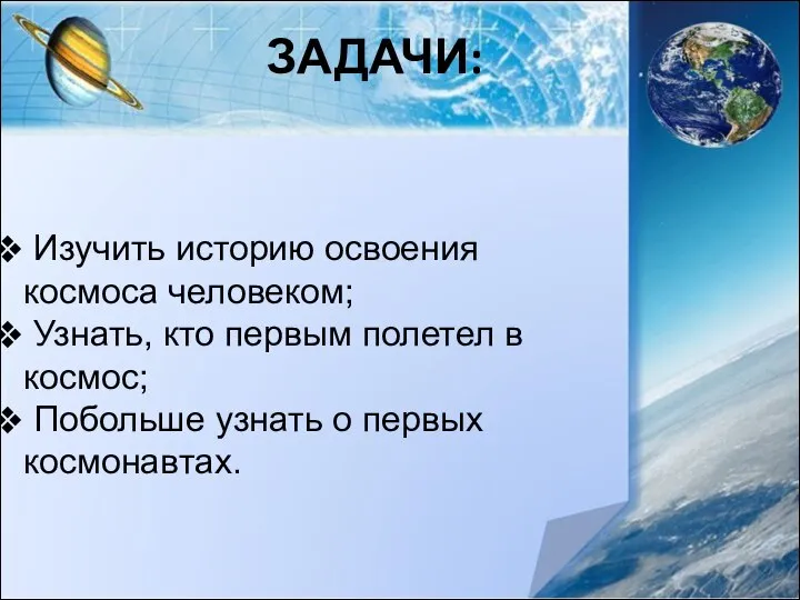 ЗАДАЧИ: Изучить историю освоения космоса человеком; Узнать, кто первым полетел в