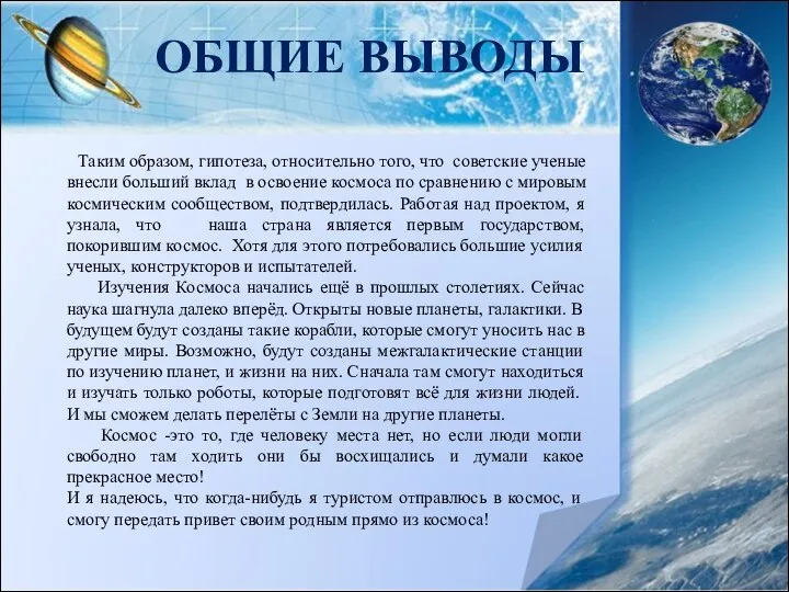 ОБЩИЕ ВЫВОДЫ Таким образом, гипотеза, относительно того, что советские ученые внесли