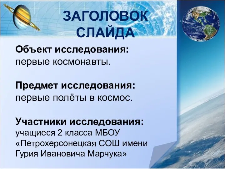 ЗАГОЛОВОК СЛАЙДА Объект исследования: первые космонавты. Предмет исследования: первые полёты в