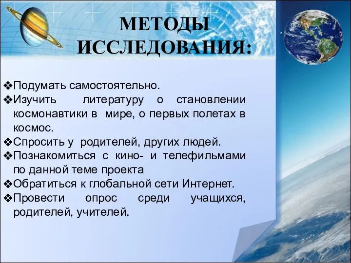 МЕТОДЫ ИССЛЕДОВАНИЯ: Подумать самостоятельно. Изучить литературу о становлении космонавтики в мире,