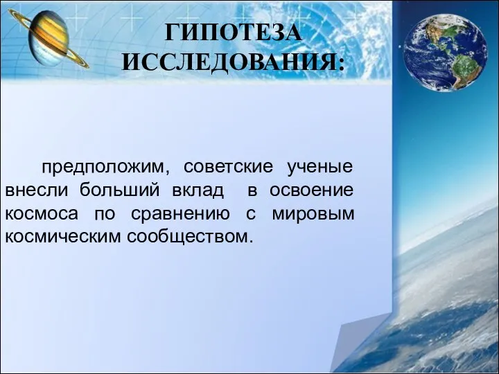 ГИПОТЕЗА ИССЛЕДОВАНИЯ: предположим, советские ученые внесли больший вклад в освоение космоса