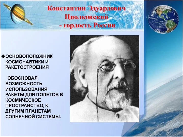 ОСНОВОПОЛОЖНИК КОСМОНАВТИКИ И РАКЕТОСТРОЕНИЯ ОБОСНОВАЛ ВОЗМОЖНОСТЬ ИСПОЛЬЗОВАНИЯ РАКЕТЫ ДЛЯ ПОЛЕТОВ В