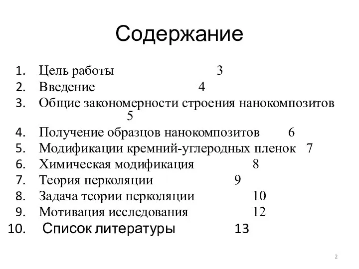 Содержание Цель работы 3 Введение 4 Общие закономерности строения нанокомпозитов 5