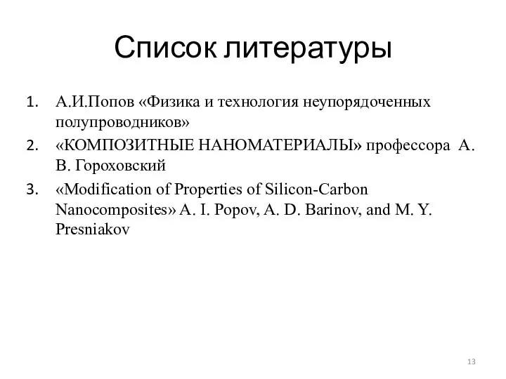 Список литературы А.И.Попов «Физика и технология неупорядоченных полупроводников» «КОМПОЗИТНЫЕ НАНОМАТЕРИАЛЫ» профессора