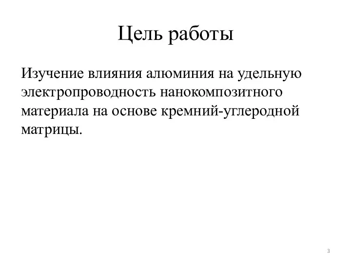 Цель работы Изучение влияния алюминия на удельную электропроводность нанокомпозитного материала на основе кремний-углеродной матрицы.