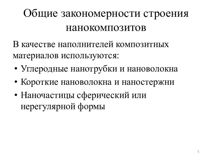 Общие закономерности строения нанокомпозитов В качестве наполнителей композитных материалов используются: Углеродные