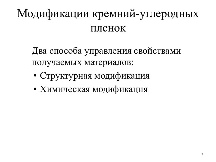 Модификации кремний-углеродных пленок Два способа управления свойствами получаемых материалов: Структурная модификация Химическая модификация